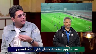احمد عز يكشف خطط معتمد جمال وسبب تفوق الزمالك علي المنافسين دندنها