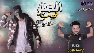 مهرجان الصبر طيب   العيناديه عملت قلبي معديه   نافع   توزيع باسم فيجو       دندنها