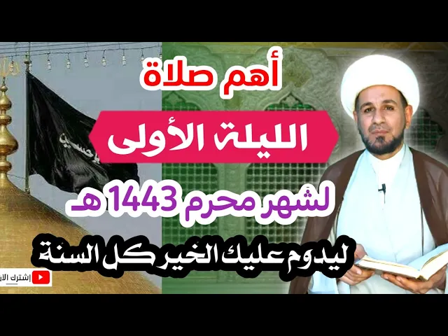 ⁣أهم صلاة ( الليلة الأولى من شهر محرم) 1443 هـ / يحفظه الله في سنته ويديم عليه الخير
