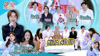 KITA 40 UP | น้ำตาท่วมจอ! จอยร้องเพลงนี้…เพื่อลูก | 3 แซ่บ (Full) 6 ก.ยก. 69
