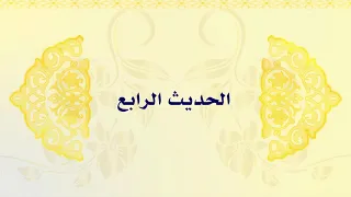 متن الأربعين النووية الحديث الرابع 