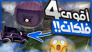 فلكات ضروري تتعلمها عشان تحترف     شرح جيزر فلك   فلك ال      فلك ال    و     دندنها