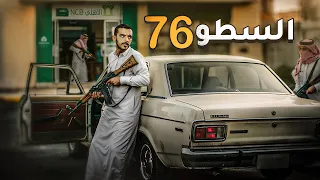 السطو 76 وليد قصص 