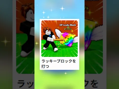 ラッキーブロックを打つゲームのアプデがヤバいww
