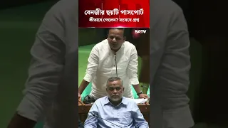 ‘বেনজীর ছয়টি পাসপোর্ট কীভাবে পেলেন?’ সংসদে প্রশ্ন | SATV