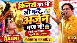 हिजड़े का भी जी करै अर्जुन बनण नै 😱 | गहरी सोच की रागनी 😱| Vikas Pahsoriya | DHM Music