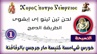 تسبحة نصف الليل لحن تين ثينو إى إبشوى الطريقة الدمج 1 