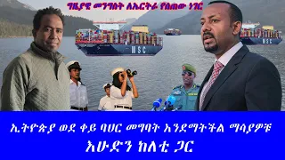 ኢትዮጵያ ወደ ቀይ ባህር መግባት እንደማትችል ማሳያዎቹ እሁድን ከለቲ ጋር 07 09 2025 