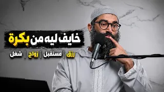 ليه خايف من بكرة  رزقك ومستقبلك بيد الله     الشيخ امجد سمير دندنها