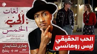 لماذا تفشل البدايات    لغات الحب الخمس   الجزء الأول   دوباميكافين دندنها