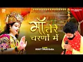 Download Lagu माँ - Rohit Tiwari Baba - माँ तेरे चरणों में सर झुकाने आ गया - Mata Ke Bhajan - Maa - Jai Mata Di