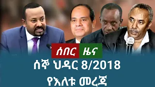 ሰበር ዜና ሰኞ ህዳር 8 2018 November 2025 Daily News Ethiopianews News ሰበርዜና ሰበርዜናሚዲያ መረጃ ዜና 