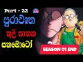 Download Lagu පුරාවෘත කුලීඝාතක සකමොටෝගේ විශ්‍රාම ජීව්තය. sakamoto days 2025  / sinhala movie review / EP - 22
