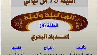 الف ليلة وليلة 73 السندباد البحري الحلقة 8 