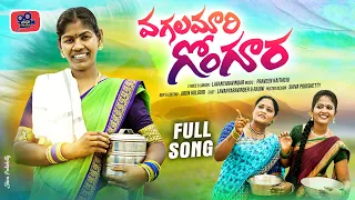 vagalamaari gongura new folk song 2023 lavanyaravindar knrtalikes rajini arunkolguri lrfolks