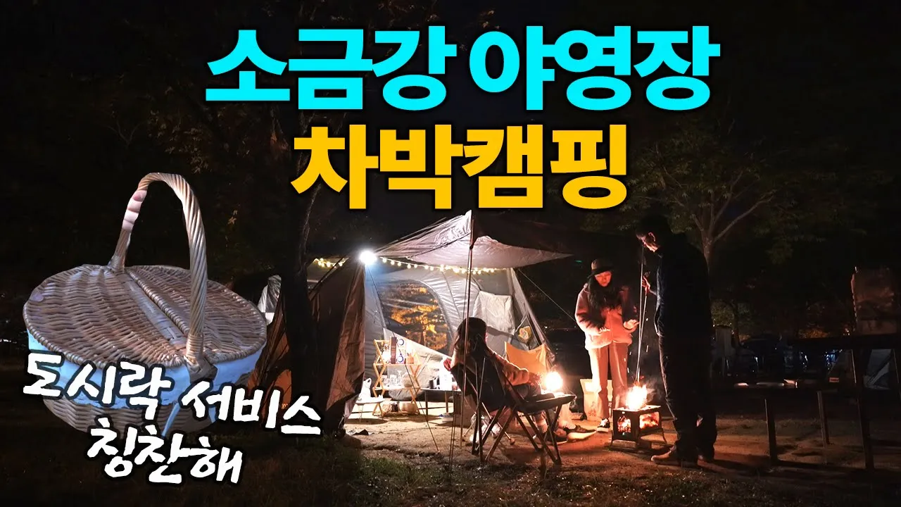 4K 오대산 소금강 자동차 야영장에서 차박캠핑 / 아침도시락 칭찬해 / 불멍 / 아이두젠 모빌리티X / 동계차박텐트 썸네일