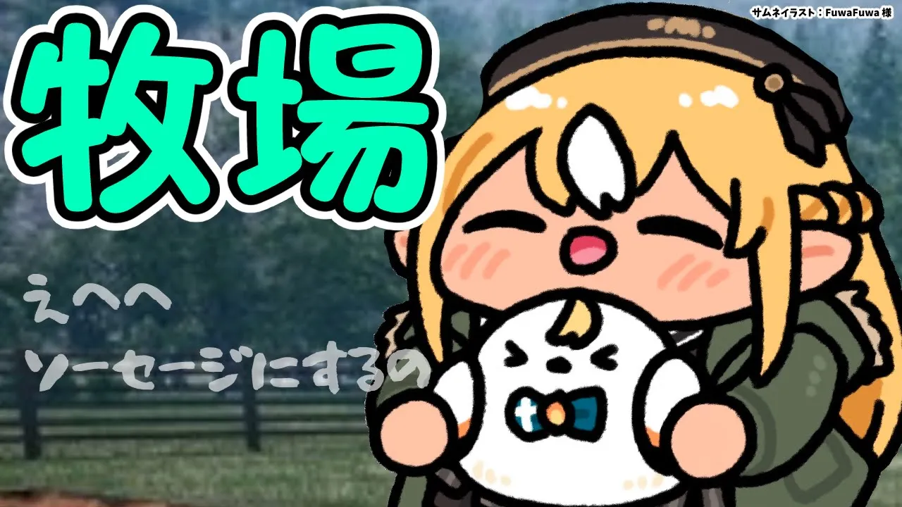 【Ranch Simulator】いいかげんソーセージ売らせろ【不知火フレア/ホロライブ】