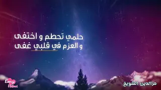في قوة قم للطموح  لا لا تبالي للجروح   كن مؤمنا  أن النجاح على السفوح   دندنها