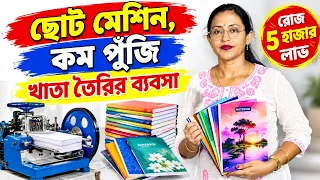 Notebook Making Machine Price in Kolkata| Notebook Machine | খাতা তৈরির ব্যবসা। মেশিন ও কাঁচামাল 