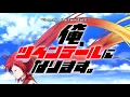 "Gimme! Revolution"  - Ore, Twintails ni Narimasu OP (sub ita)