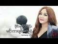 Download Lagu မင်းအချစ်တွေနဲ့ ( min a chit tway nae)  Wyne Su Khaing Thein