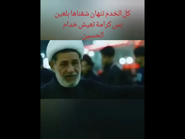 ⁣#الشيخ_جعفر_الابراهيمي #اشترك_بل_قناة_وفعلو_الجرس_ليصلكم_كل_جديد #البصرة #النجف #كربلاء #ياحسين