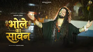 Bhole Ka Sawan (Official Video) Sawan Special Bholenath Song 2026 | Shiv Bhajan | Shekhar Jaiswal
