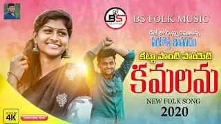 Download KATTAPONTIPOYETI KAMALAMA || NEW FOLK SONG 2020 || Folk Songs Telugu 2020  @BSFolkMusic MP3