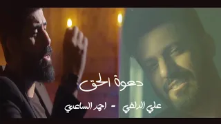 علي الدلفي احمد الساعدي دعوة الحق Video Clip 2020 