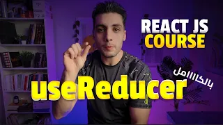 #46 شرح Hook useReducer في React JS بالتفصيل | كورس React JS بالعربي