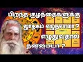 Lagu பிறந்த குழந்தைகளுக்கு ஜாதகம் எழுதலாமா ? எழுதுவதால் நன்மையா ? GuruNithyam TV
