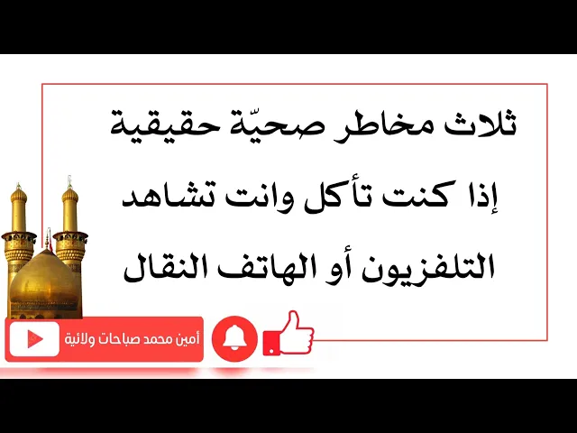 ⁣ثلاث مخاطر صحيّة إذا تأكل وانت تشاهد التلفزيون أو الهاتف النقال