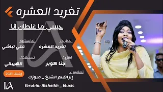 تغريد العشره حبيبي ما غلطان انا علي تباشي طرب سوداني لايك إشترك وفعل الجرس ارشيف 2023 