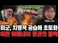 Lagu “독재자에게 죽음을” 하메네이 정권 완전히 붕괴. 불바다 된 이란 실제 상황 | 박현도 교수 전체통합
