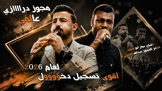 اقوى تسجيل دخوووول من العيار الثقيل لعام         الفنان عمار ابو غليون    شاعر المجوز عبدالله العمري دندنها