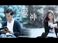 Download Lagu 《爱神来了/Fall in love》最平凡的生活里的小爱情故事，却讲述了何为缘分💓💓💓 #钟汉良 #王子文 #张俪 #任重