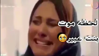 لحظه موت بنت عبير في مسلسل البرنس 