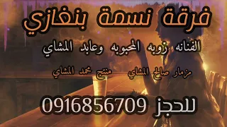 ديري ليله الفنانه زوبه المحبوبه الفنان عابد المشاي شتاوي نار   مزمار صالح المشاي لايك اشتراك دندنها