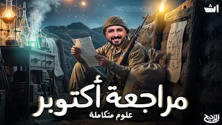 مراجعة شهر أكتوبر علوم متكاملة الصف الاول الثانوي أ أحمد دياب ٢٠٢٦ 