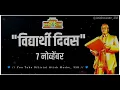 Download Lagu 7 November Students Day Status | 7 नोव्हेंबर विद्यार्थी दिवस Status | Dr. Babasaheb Ambedkar Status
