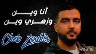 الشاب زهير  انا وين وزهري وين  دندنها