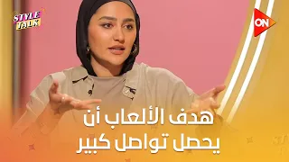 ستايل توك سارة أبو الخير هدف الألعاب أن يحصل تواصل كبير بينا Style Talk Sherine Hamdy 