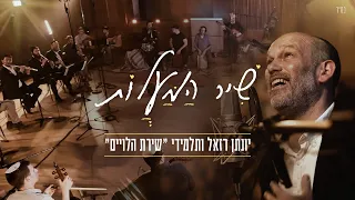 שיר המעלות יונתן רזאל ותלמידי שירת הלויים 