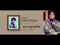 เธอจะอยู่คอยใคร : สายัณห์ สัญญา