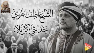 الشيخ عاطف الهوي   حدثيني كربلاء عن إمام الشهداء   دندنها
