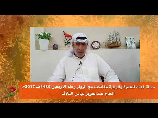 ⁣حملة فدك زيارة الاربعين 2017م مقبلة الحاج عبدالعزيز  القلاف