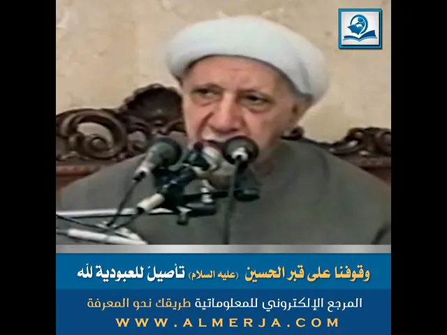 ⁣وقوفنا على قبر الحسين  (عليه السلام) تأصيلٌ للعبودية لله