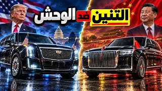 أقوى سيارتين في العالم: الوحش الأمريكي يواجه التنين الصيني!