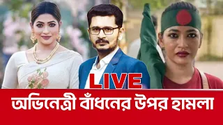 অভিনেত্রী বাঁধনের সাথে এ কেমন আচরণ? Masum Mahbub