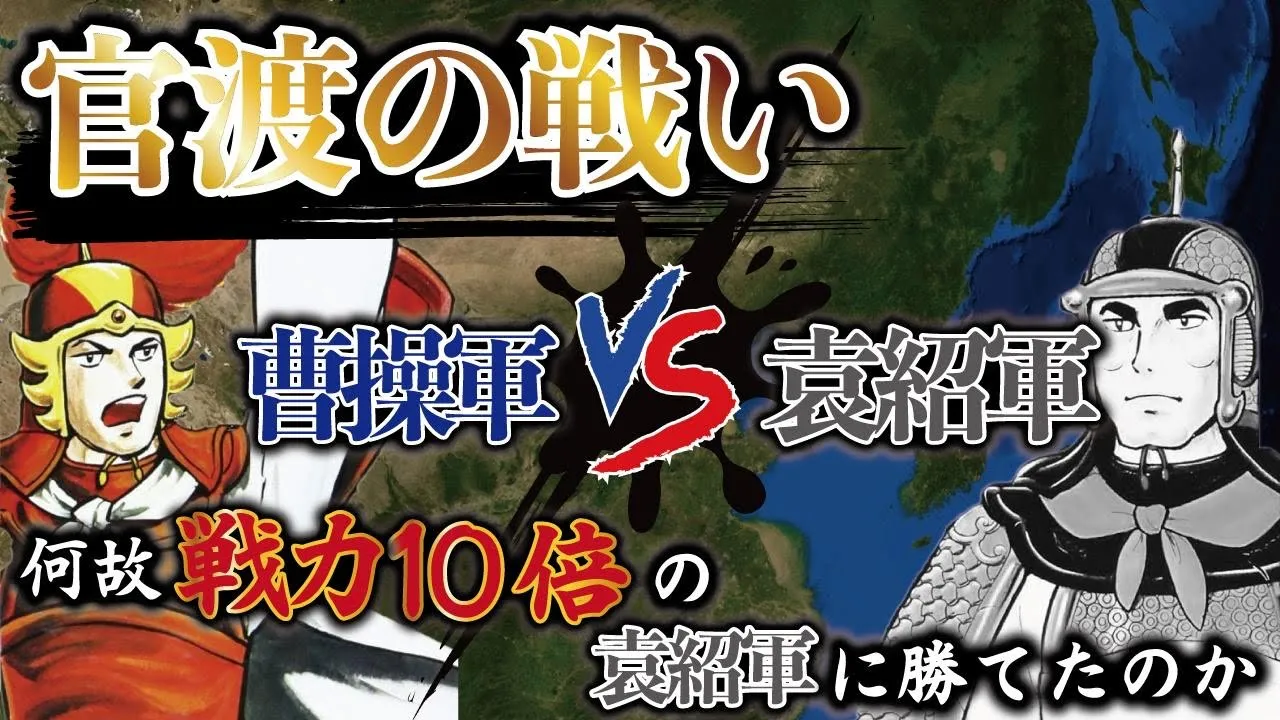 【大逆転劇】三国志最大の戦いで曹操が戦力10倍の袁紹に勝てたワケとは【ゆっくり解説】